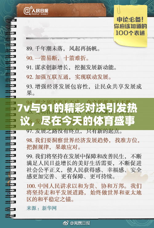 7v与91的精彩对决引发热议，尽在今天的体育盛事中！