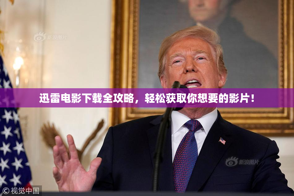 迅雷电影下载全攻略，轻松获取你想要的影片！