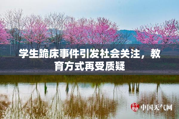 学生跪床事件引发社会关注，教育方式再受质疑