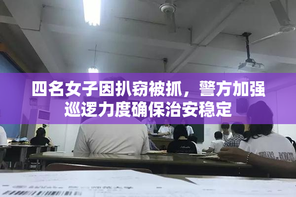 四名女子因扒窃被抓，警方加强巡逻力度确保治安稳定