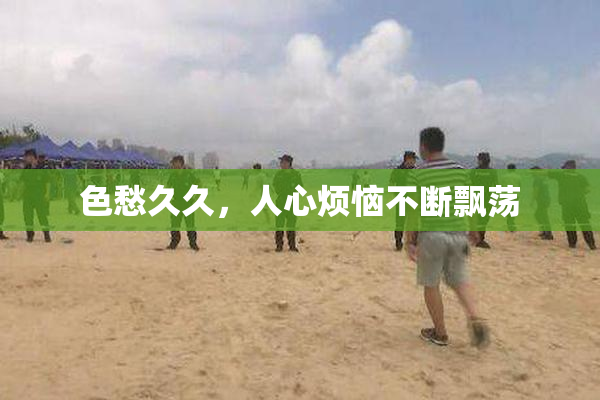 色愁久久，人心烦恼不断飘荡
