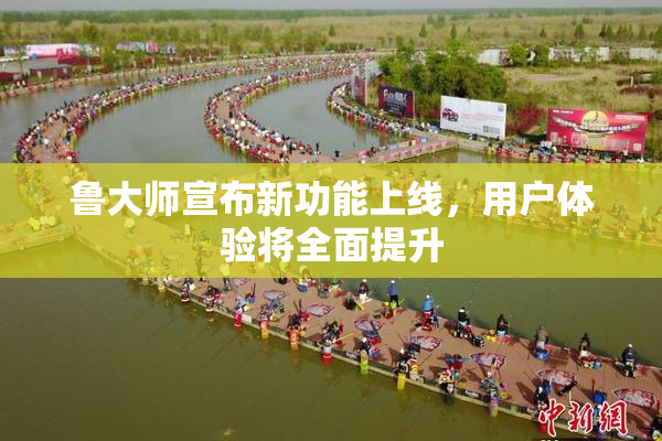 鲁大师宣布新功能上线，用户体验将全面提升