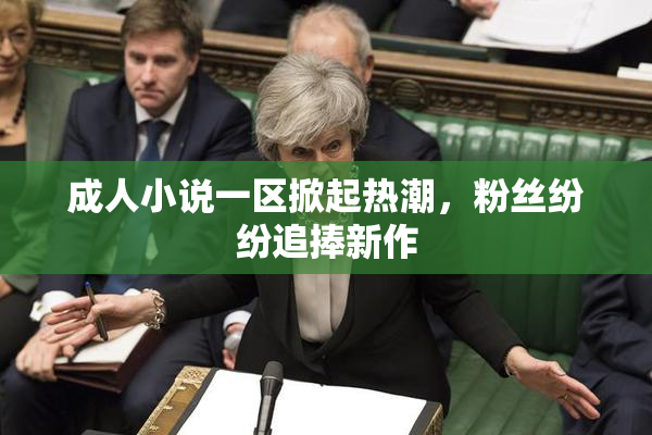成人小说一区掀起热潮，粉丝纷纷追捧新作