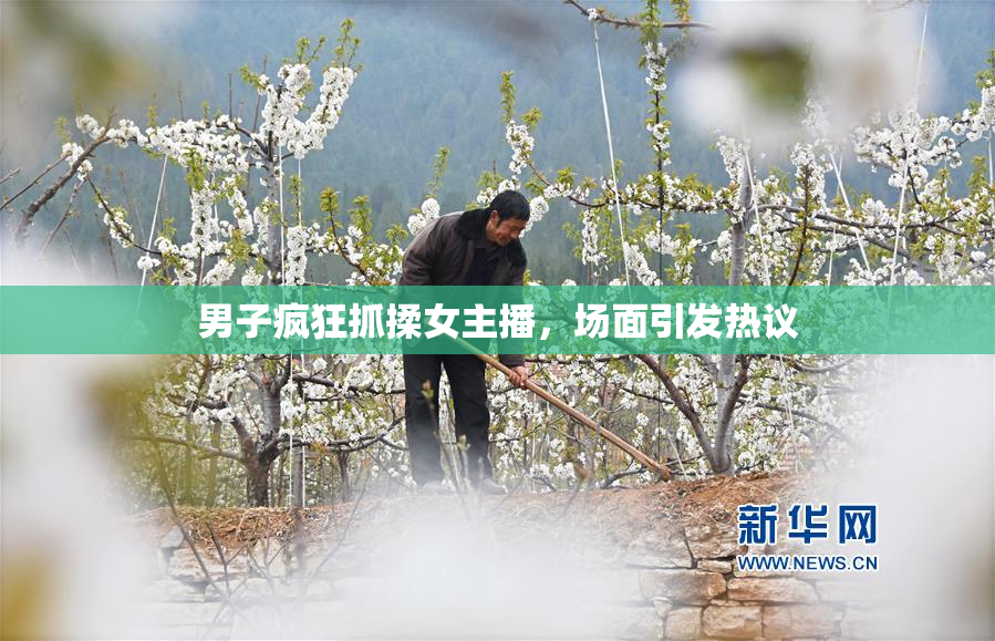 男子疯狂抓揉女主播，场面引发热议