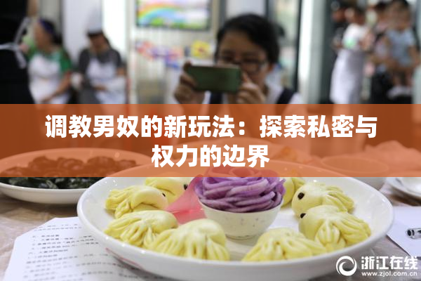 调教男奴的新玩法：探索私密与权力的边界