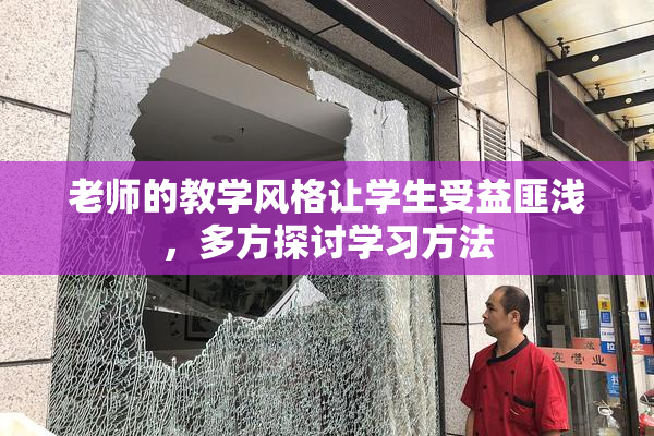 老师的教学风格让学生受益匪浅，多方探讨学习方法