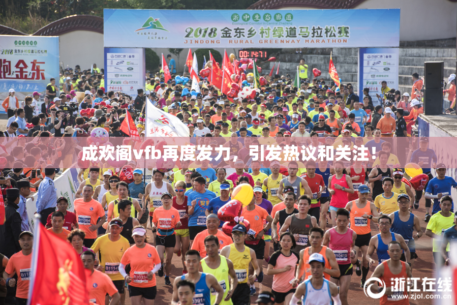 成欢阁vfb再度发力，引发热议和关注！
