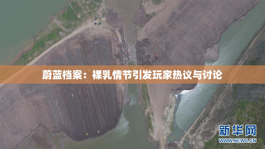 蔚蓝档案：裸乳情节引发玩家热议与讨论