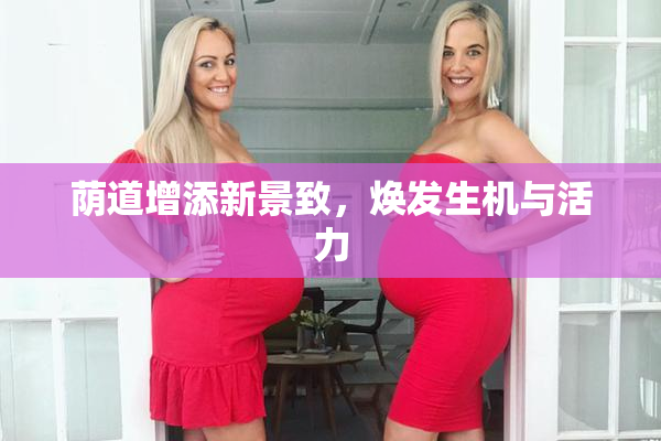 荫道增添新景致，焕发生机与活力