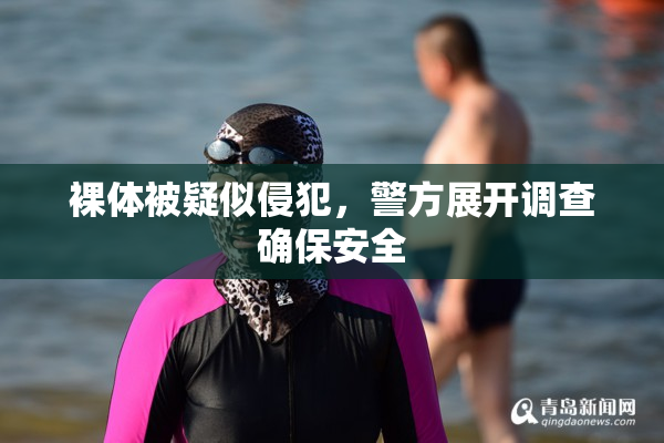 裸体被疑似侵犯，警方展开调查确保安全
