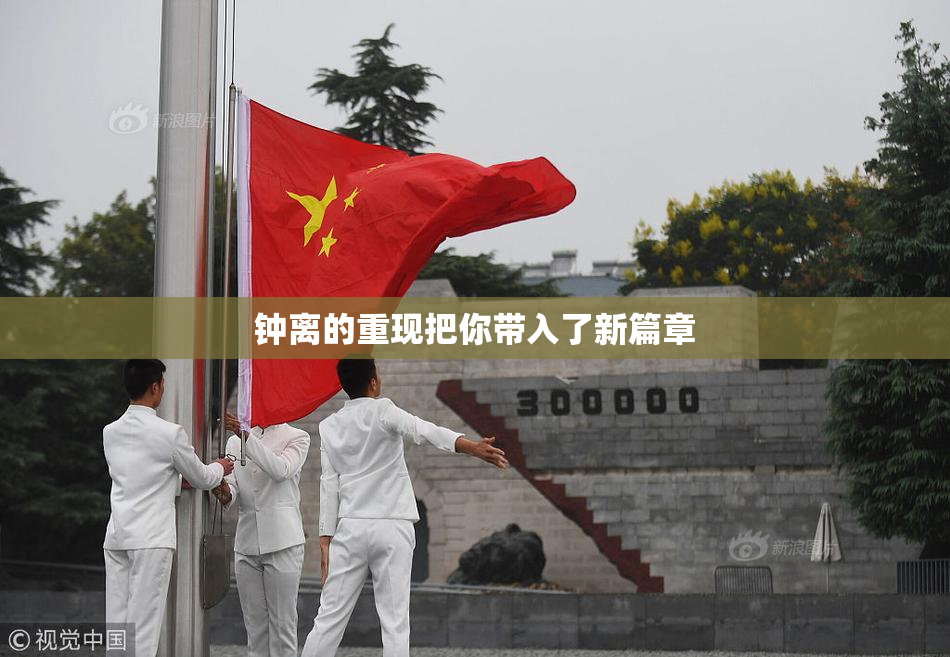 钟离的重现把你带入了新篇章