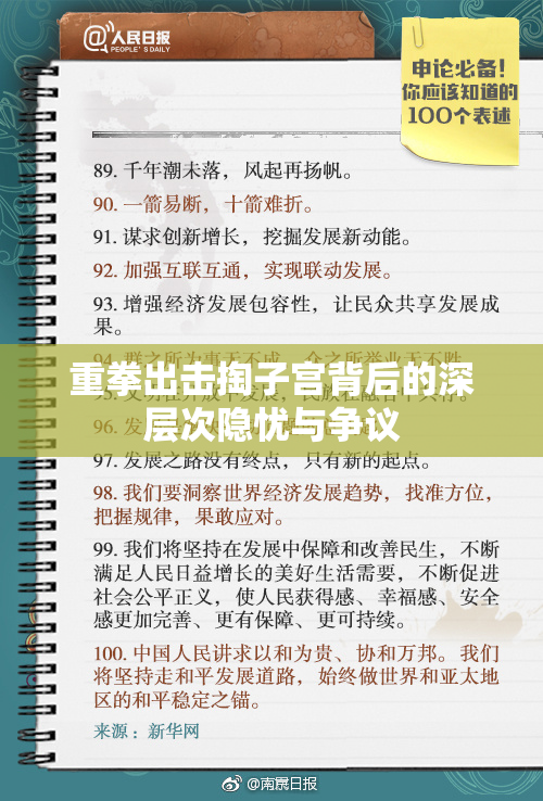 重拳出击掏子宫背后的深层次隐忧与争议