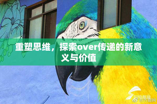 重塑思维，探索over传递的新意义与价值