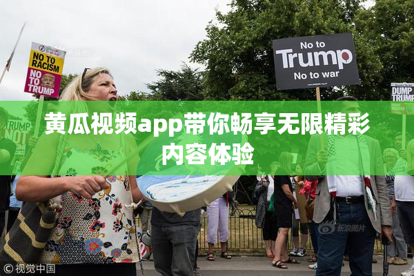 黄瓜视频app带你畅享无限精彩内容体验