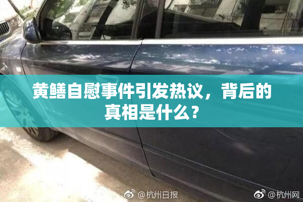 黄鳝自慰事件引发热议，背后的真相是什么？