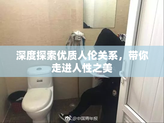 深度探索优质人伦关系，带你走进人性之美