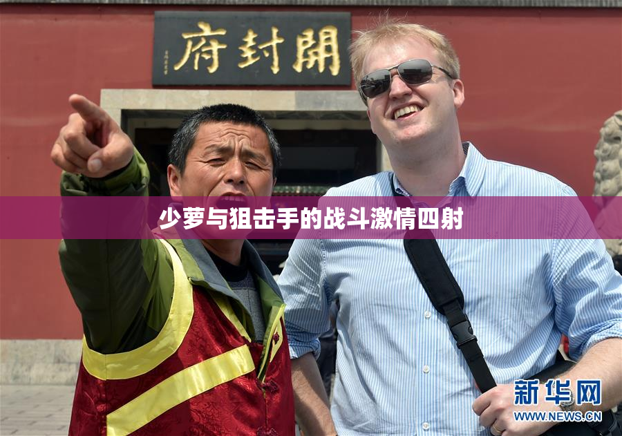 少萝与狙击手的战斗激情四射