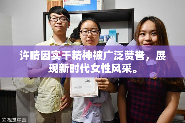许晴因实干精神被广泛赞誉，展现新时代女性风采。