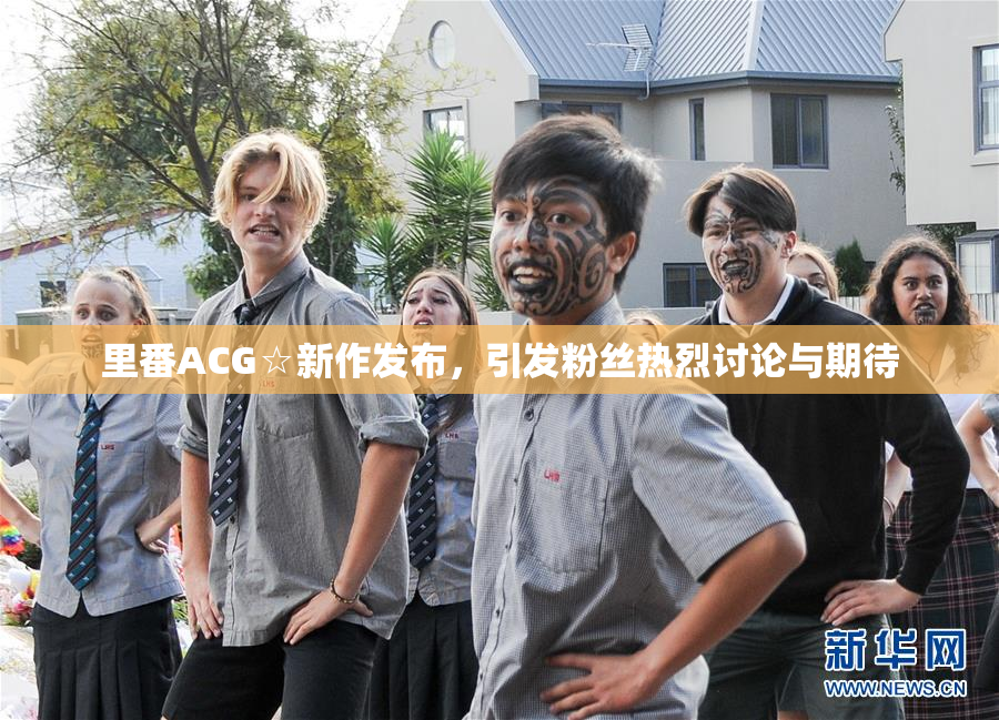 里番ACG☆新作发布，引发粉丝热烈讨论与期待