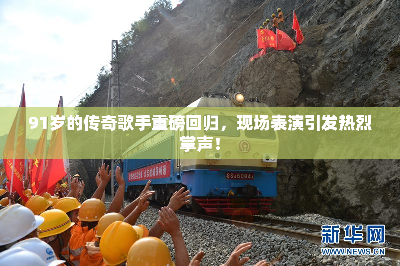 91岁的传奇歌手重磅回归，现场表演引发热烈掌声！