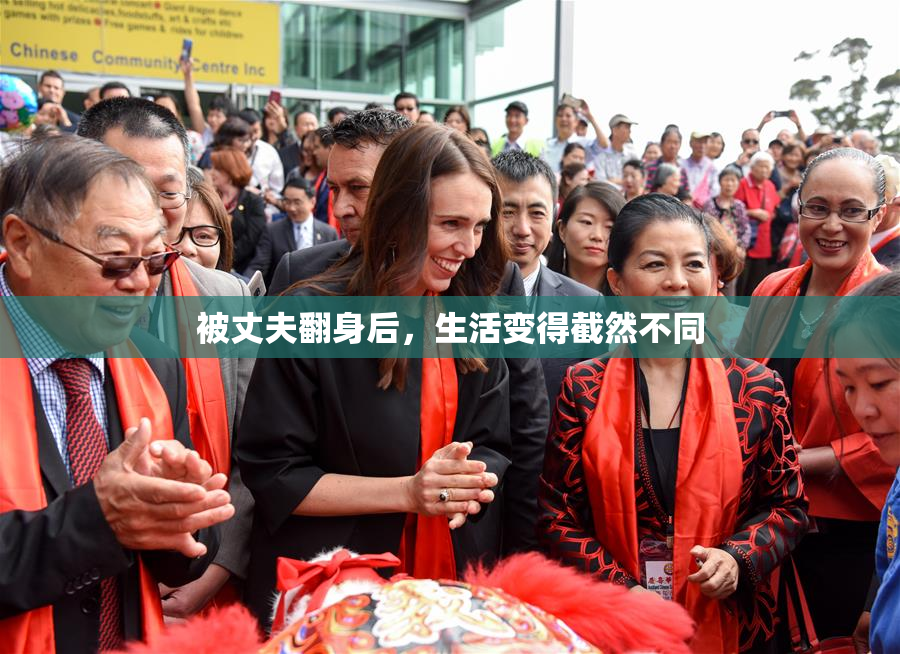 被丈夫翻身后，生活变得截然不同