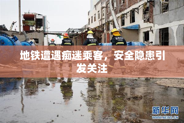 地铁遭遇痴迷乘客，安全隐患引发关注