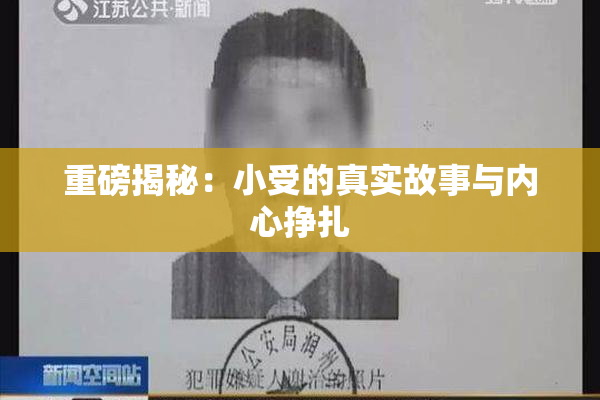 重磅揭秘：小受的真实故事与内心挣扎