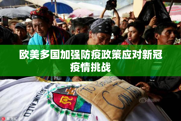 欧美多国加强防疫政策应对新冠疫情挑战