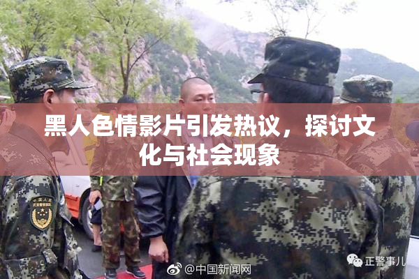 黑人色情影片引发热议，探讨文化与社会现象