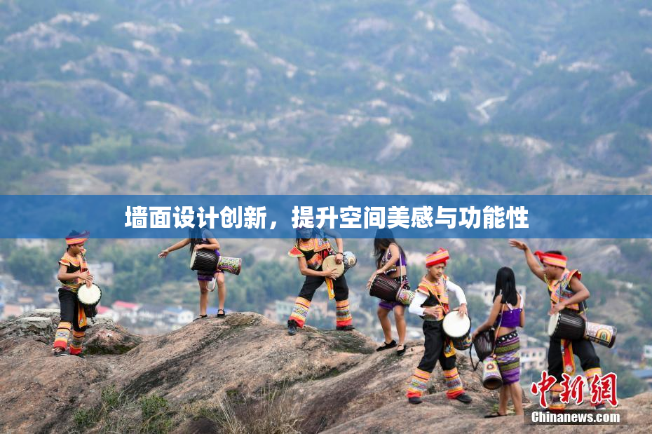 墙面设计创新，提升空间美感与功能性