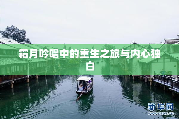 霜月吟唱中的重生之旅与内心独白
