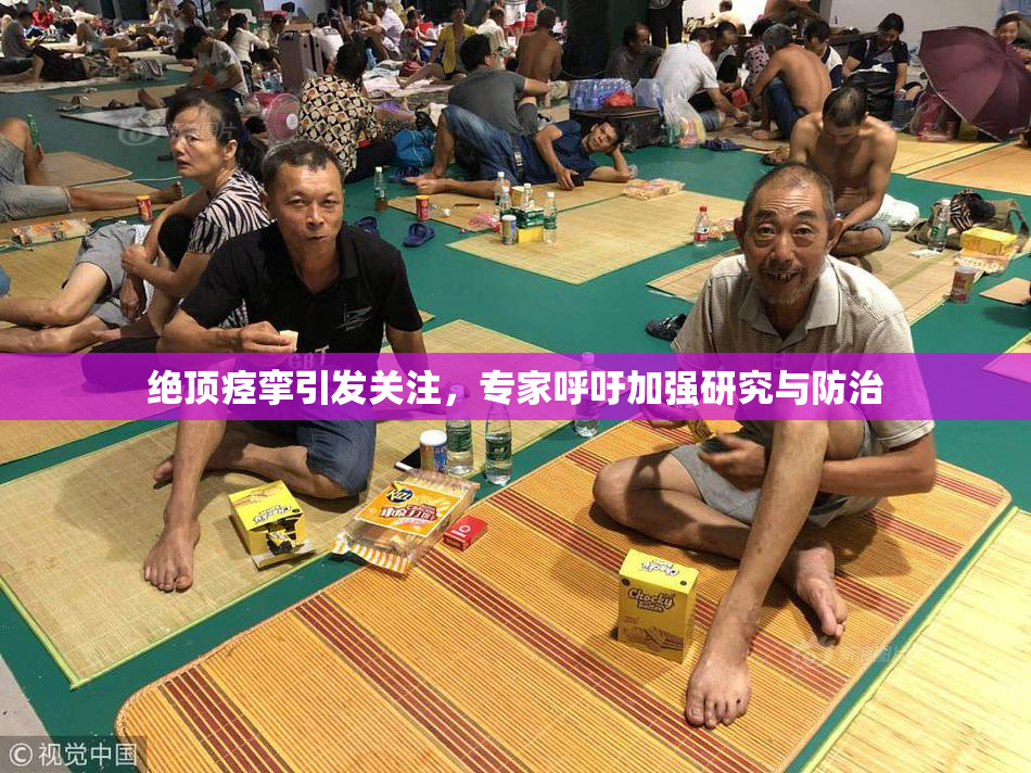 绝顶痉挛引发关注，专家呼吁加强研究与防治