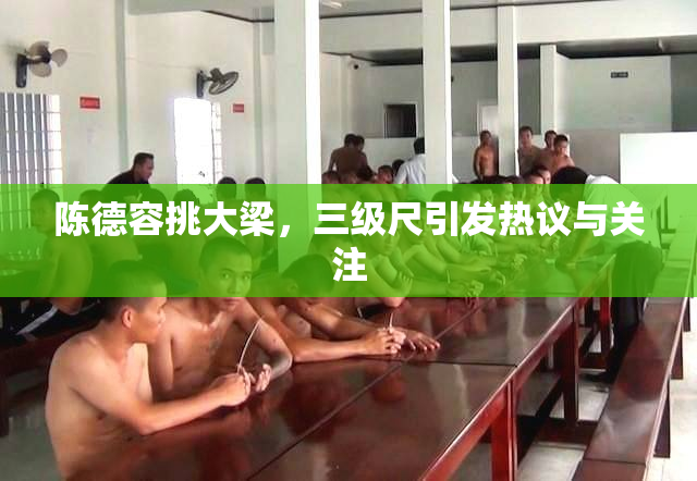 陈德容挑大梁，三级尺引发热议与关注