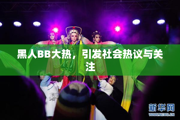 黑人BB大热，引发社会热议与关注
