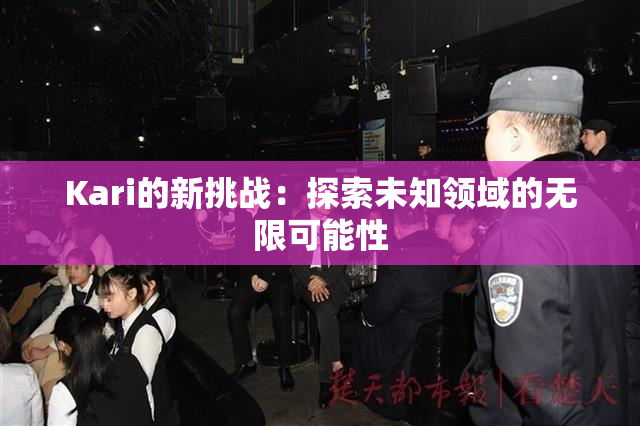 Kari的新挑战：探索未知领域的无限可能性