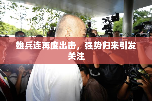 雄兵连再度出击，强势归来引发关注