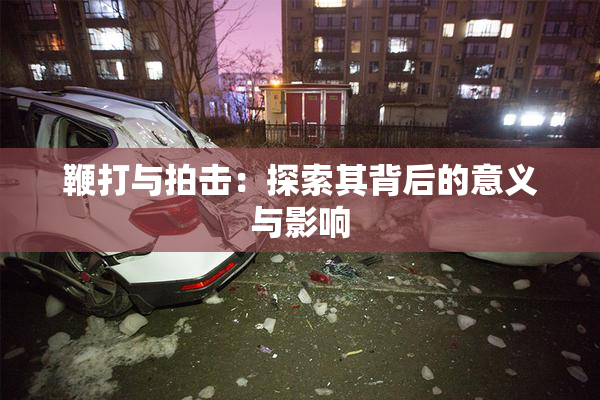 鞭打与拍击：探索其背后的意义与影响