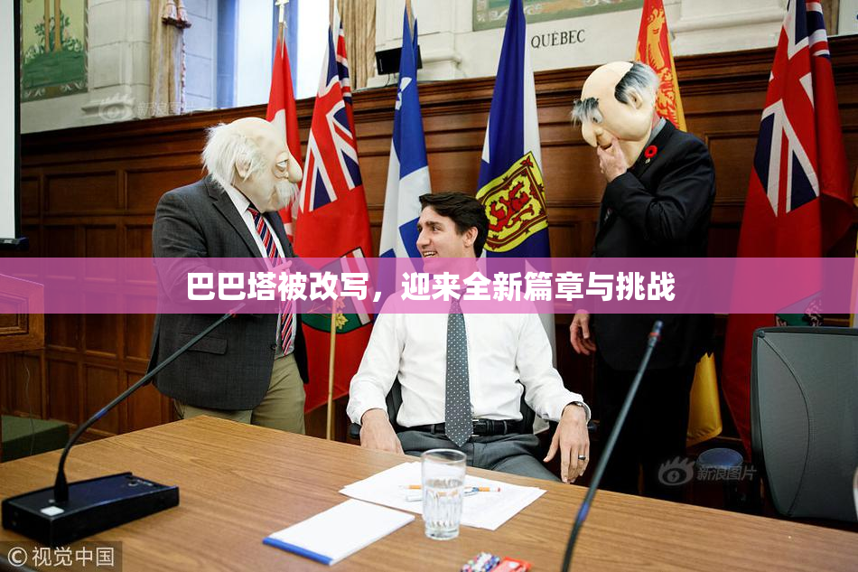 巴巴塔被改写，迎来全新篇章与挑战