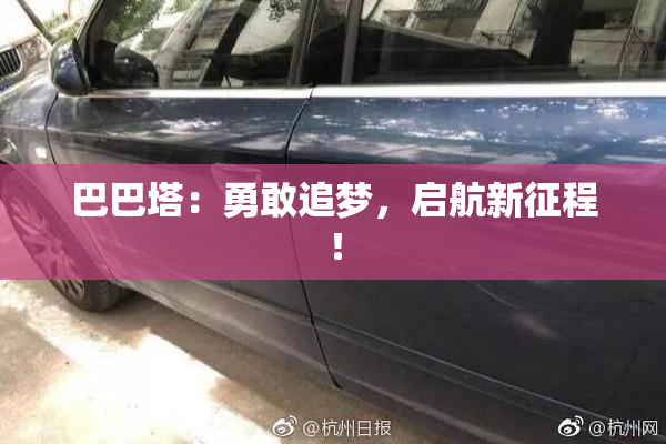 巴巴塔：勇敢追梦，启航新征程！