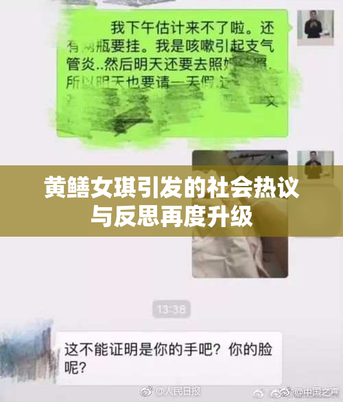 黄鳝女琪引发的社会热议与反思再度升级