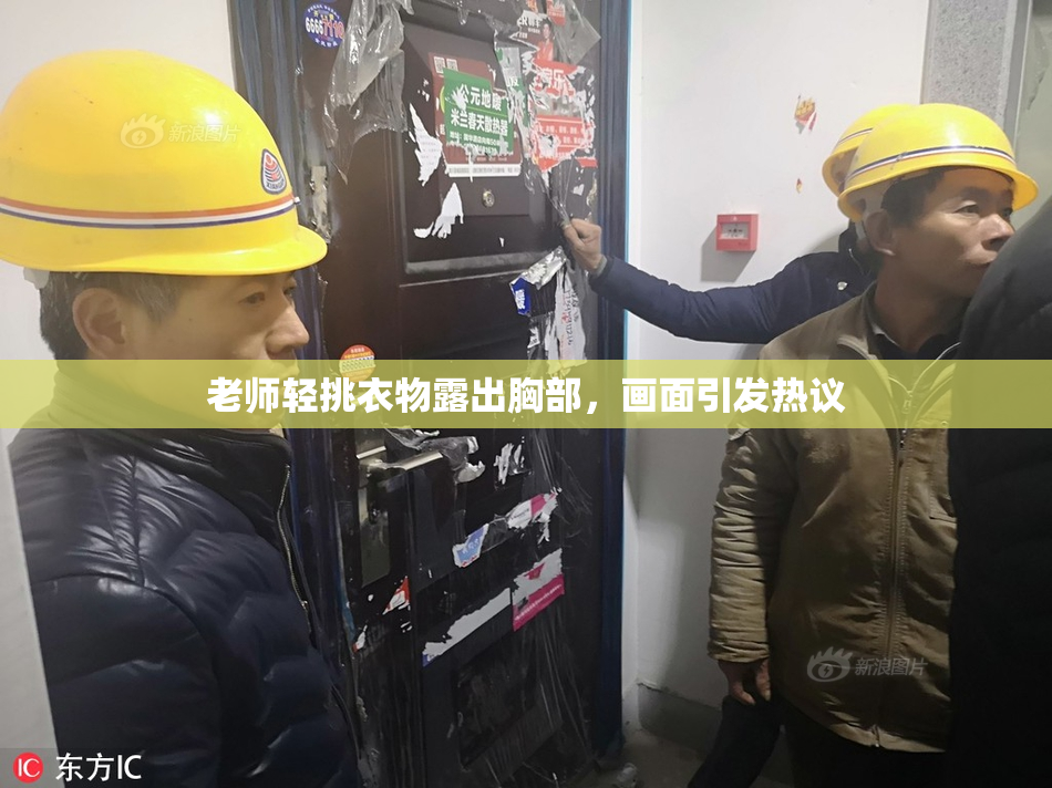 老师轻挑衣物露出胸部，画面引发热议