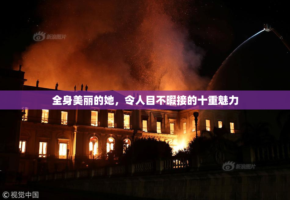 全身美丽的她，令人目不暇接的十重魅力
