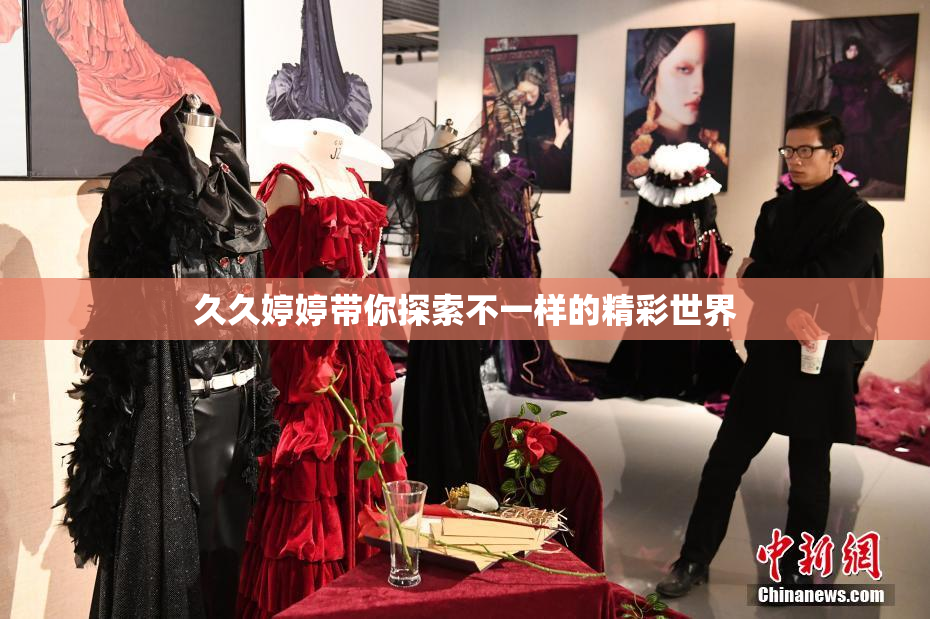 久久婷婷带你探索不一样的精彩世界