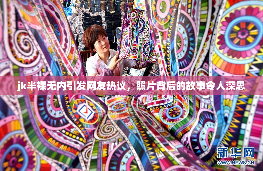 jk半裸无内引发网友热议，照片背后的故事令人深思