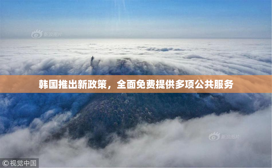 韩国推出新政策，全面免费提供多项公共服务