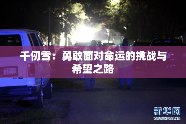 千仞雪：勇敢面对命运的挑战与希望之路