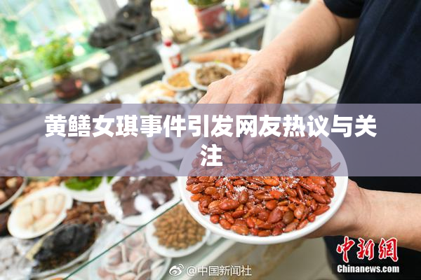 黄鳝女琪事件引发网友热议与关注