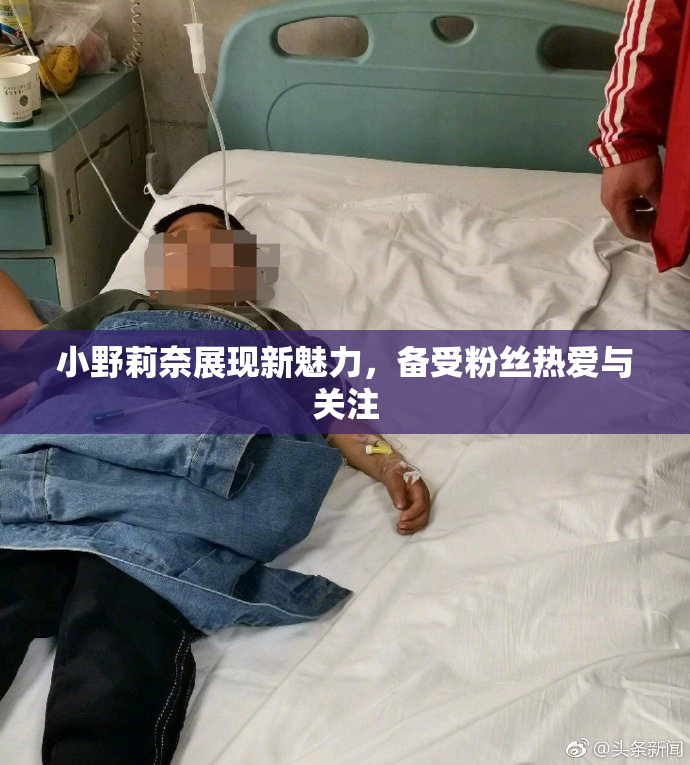 小野莉奈展现新魅力，备受粉丝热爱与关注