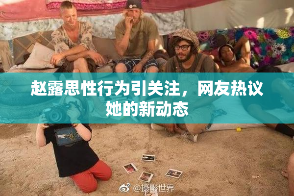 赵露思性行为引关注，网友热议她的新动态