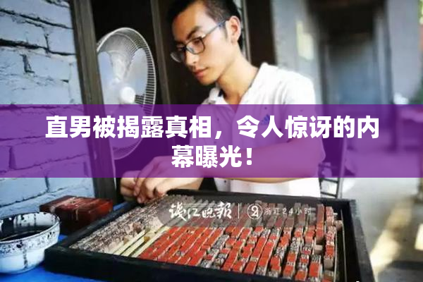 直男被揭露真相，令人惊讶的内幕曝光！